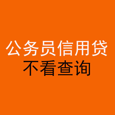 延津公务员信用贷款