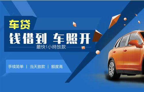延津车抵押哪里去办?一两个月多少钱利息？