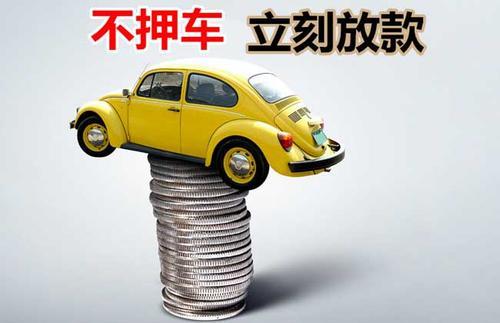 延津押证不押车贷款看征信吗？押证不押车贷款公司哪家更便宜？