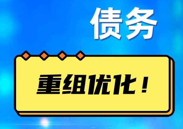 延津网贷债务重组：解救财务困境的新希望